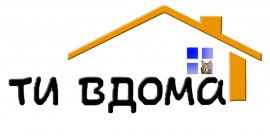 Ти вдома