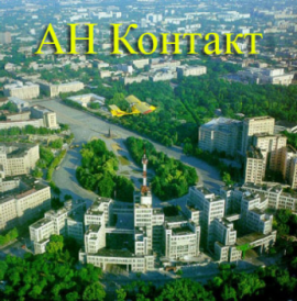 АН Контакт
