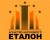 АН ЕТАЛОН
